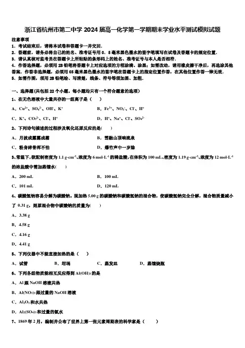 浙江省杭州市第二中学2024届高一化学第一学期期末学业水平测试模拟试题含解析