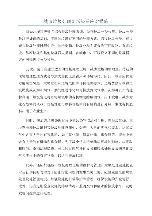 城市垃圾处理防污染及应对措施