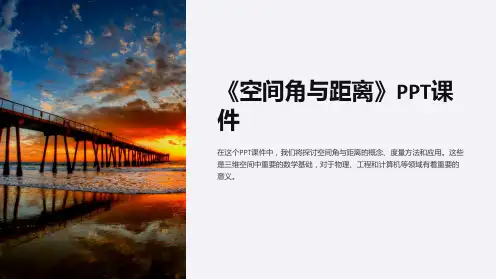 《空间角与距离》课件