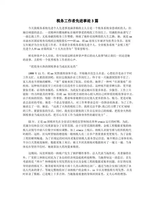 税务工作者先进事迹3篇