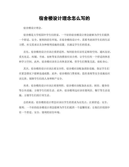 宿舍楼设计理念怎么写的