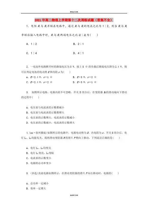 2021年高二物理上学期第十二次周练试题(答案不全)