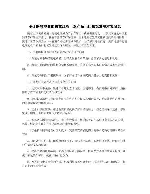 基于跨境电商的黑龙江省  农产品出口物流发展对策研究