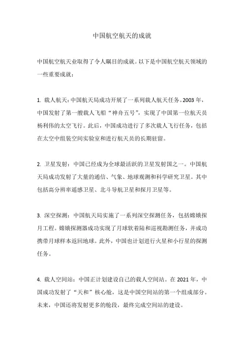 中国航空航天的成就
