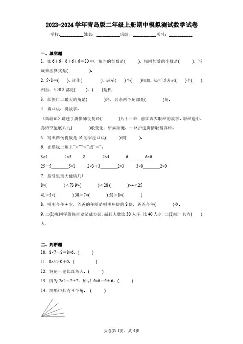 2023-2024学年青岛版二年级上册期中模拟测试数学试卷(含答案解析)