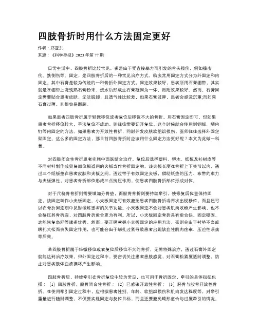 四肢骨折时用什么方法固定更好