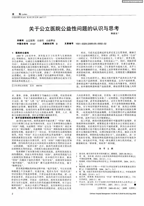 关于公立医院公益性问题的认识与思考