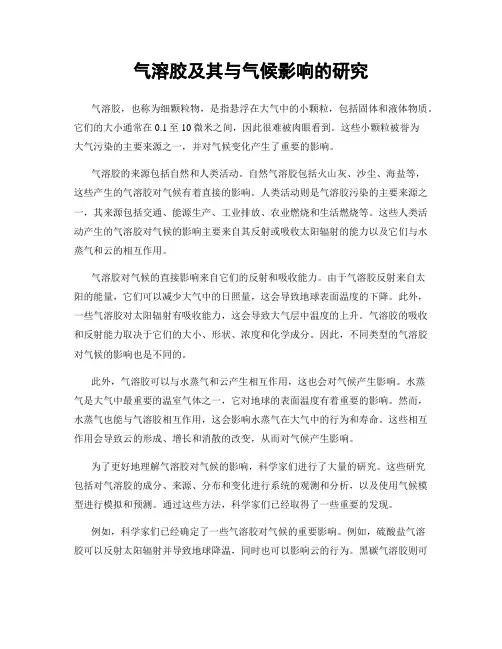 气溶胶及其与气候影响的研究
