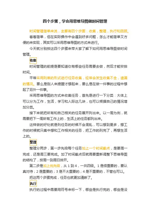 四个步骤，学会用思维导图做时间管理