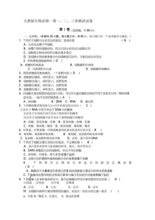 高中生物必修一第一-、二、三章检测卷(附答案).