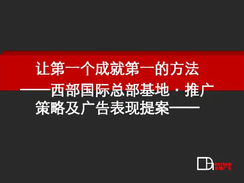 某总部基地推广策略及广告表现提案PPT(110张)