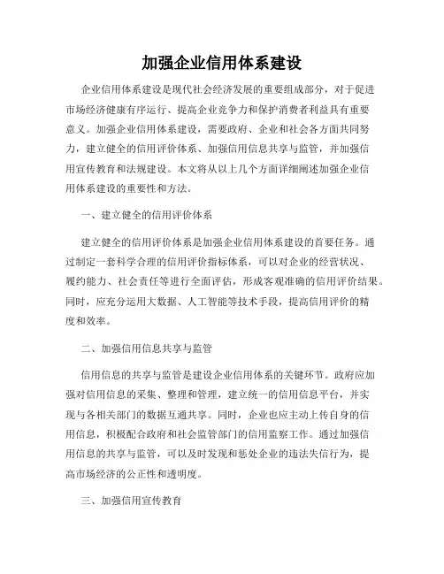 加强企业信用体系建设