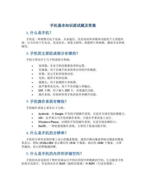 手机基本知识面试题及答案