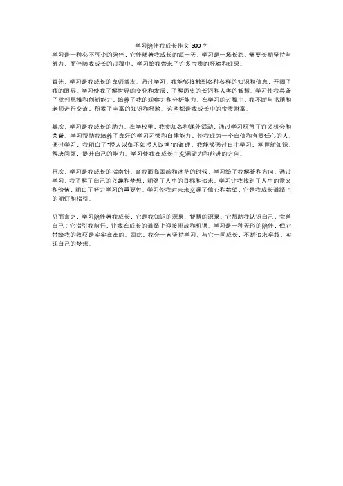 学习陪伴我成长作文500字
