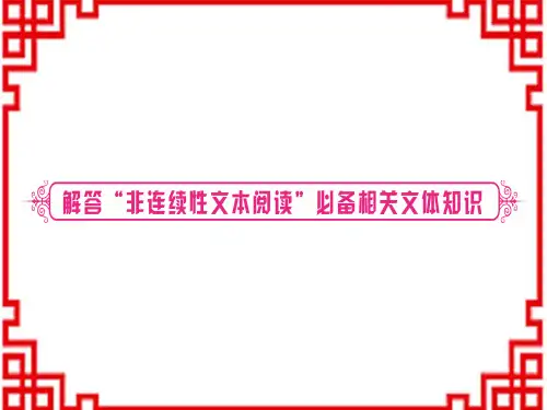 中考语文 现代文阅读 专题十三 非连续性文本阅读 解答“非连续性文本阅读”必备相关文体知识