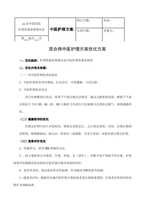 混合痔中医护理方案