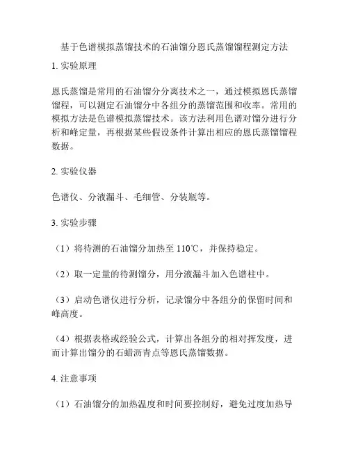 基于色谱模拟蒸馏技术的石油馏分恩氏蒸馏馏程测定方法