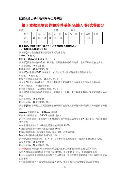 微生物营养和培养基练习题(A卷)试卷部分