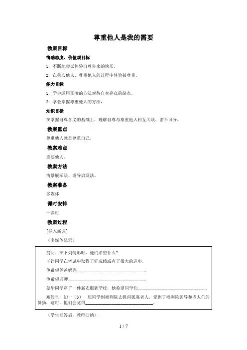《尊重他人是我的需要》教案