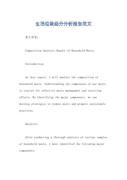 生活垃圾组分分析报告范文