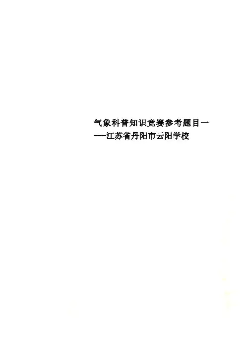 气象科普知识竞赛参考题目一---江苏省丹阳市云阳学校