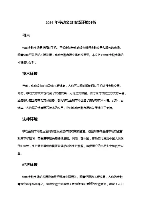 2024年移动金融市场环境分析