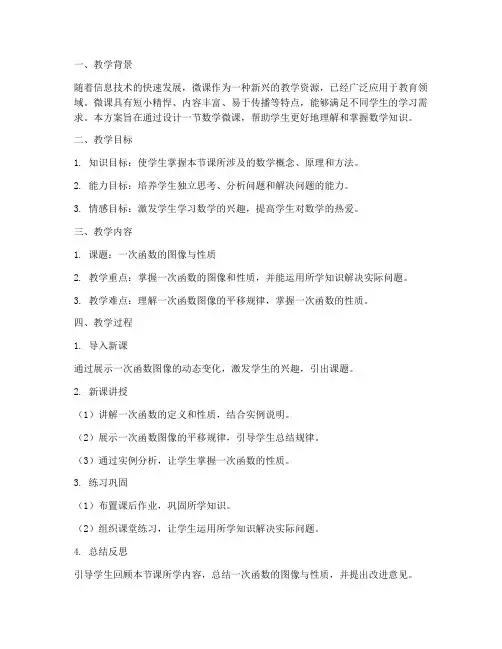 数学微课教学设计方案