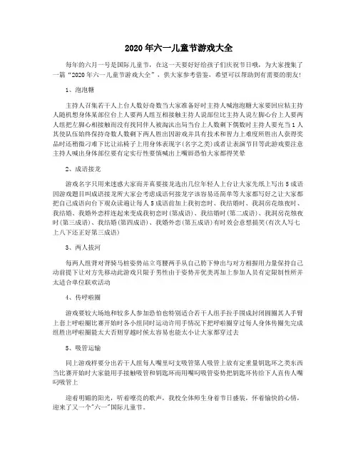 2020年六一儿童节游戏大全