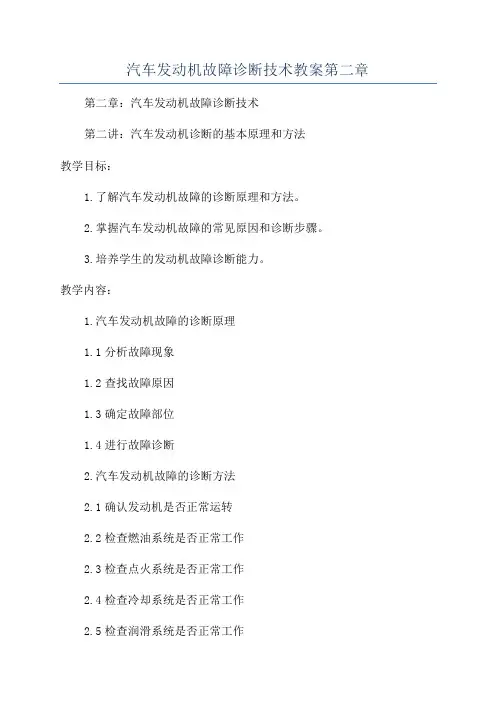 汽车发动机故障诊断技术教案第二章
