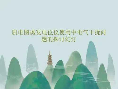 肌电图诱发电位仪使用中电气干扰问题的探讨幻灯30页PPT