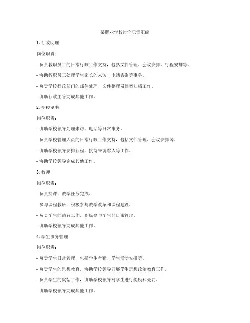 某职业学校岗位职责汇编