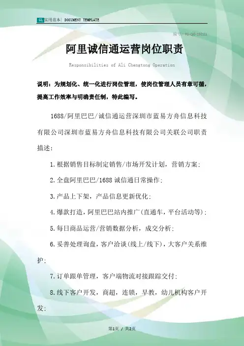 阿里诚信通运营岗位职责范本