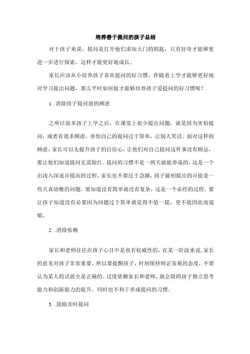 培养善于提问的孩子总结