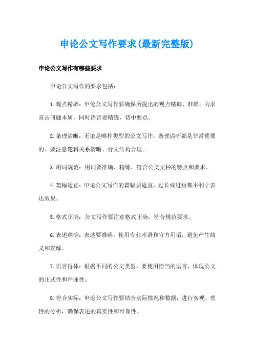 申论公文写作要求(最新完整版)