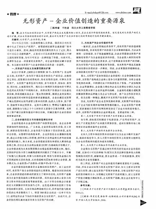无形资产--企业价值创造的重要源泉