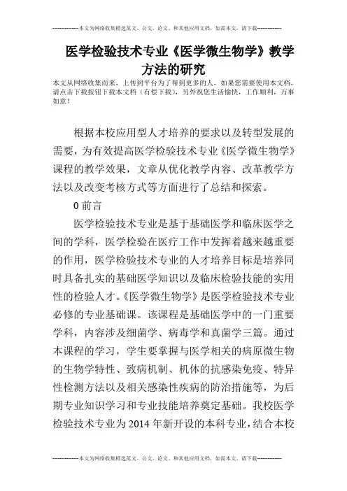 医学检验技术专业《医学微生物学》教学方法的研究
