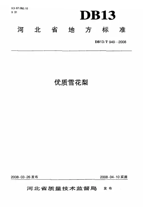DB13_T949-2008优质雪花梨
