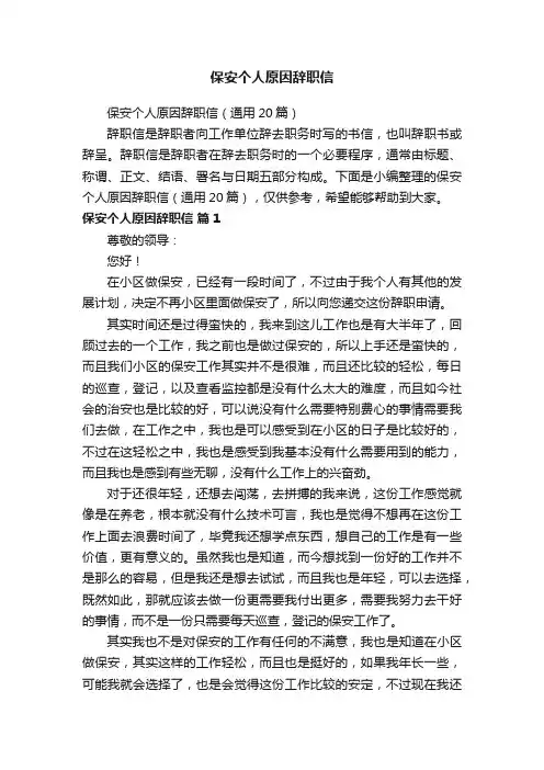 保安个人原因辞职信（通用20篇）
