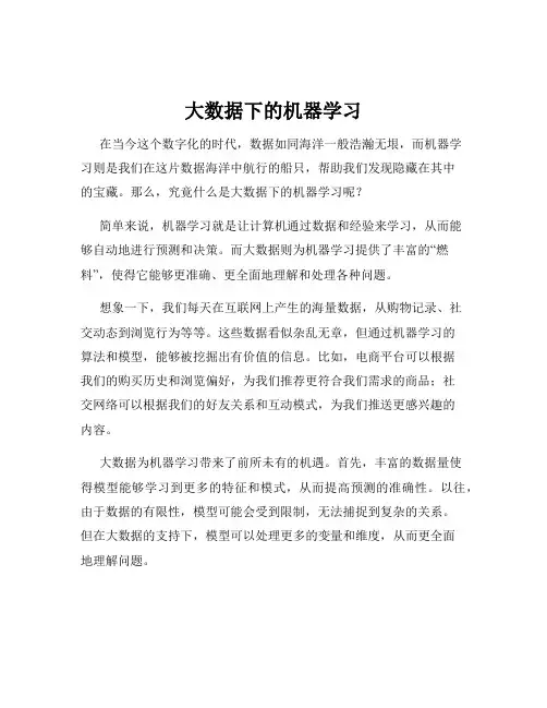 大数据下的机器学习