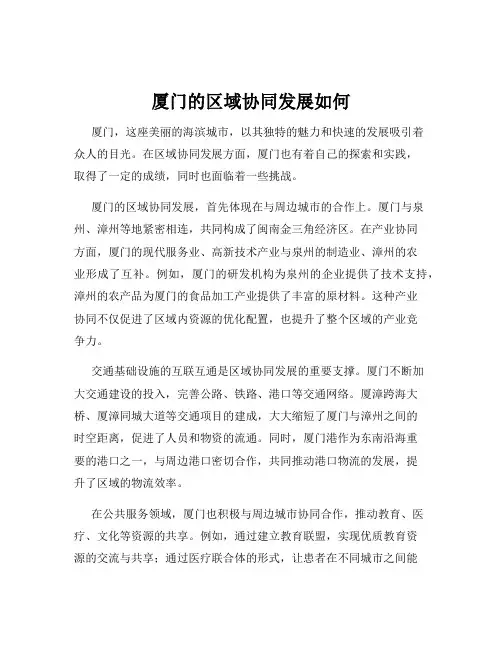 厦门的区域协同发展如何