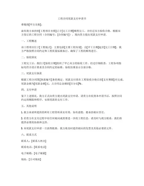 工程合同尾款支付申请书