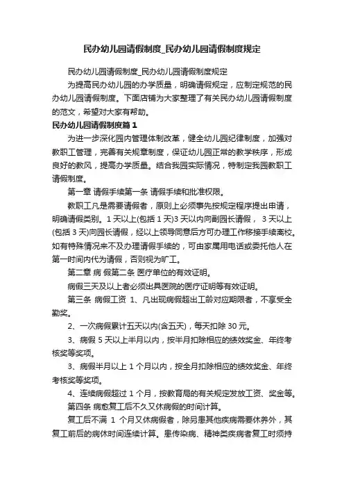 民办幼儿园请假制度_民办幼儿园请假制度规定