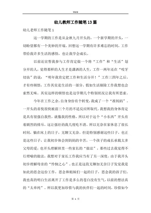幼儿教师工作随笔13篇
