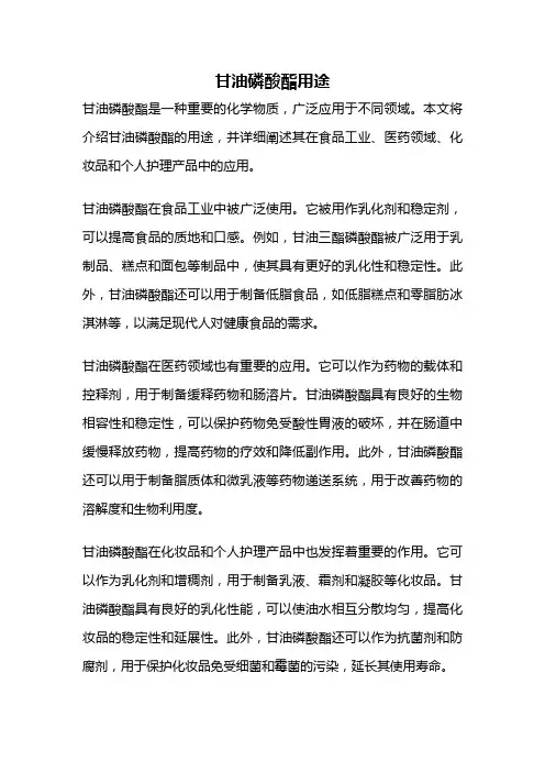 甘油磷酸酯用途