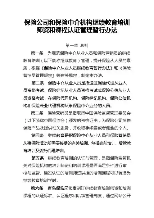 保险公司和保险中介机构继续教育培训师资和课程认证管理暂行办法