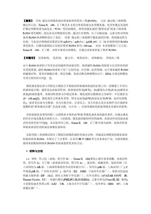 微乳液法制备