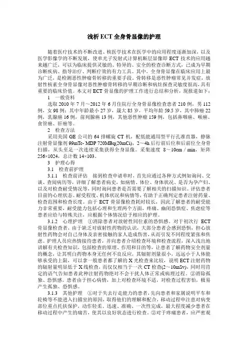 浅析ECT全身骨显像的护理