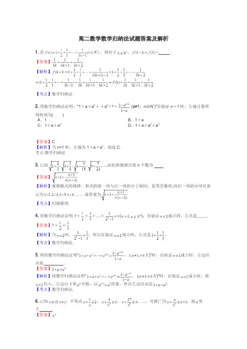高二数学数学归纳法试题答案及解析
