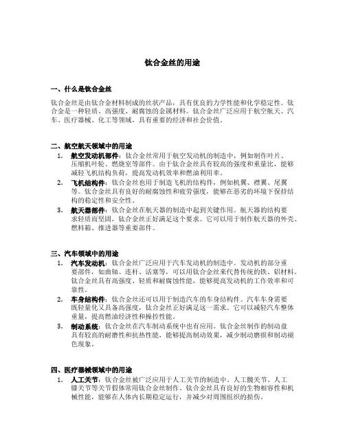 钛合金丝的用途