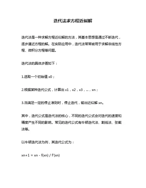 迭代法求方程近似解